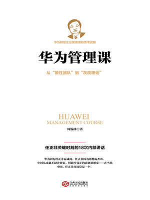 cover image of 华为管理课
